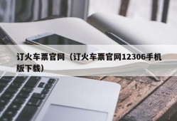 订火车票官网（订火车票官网12306手机版下载）