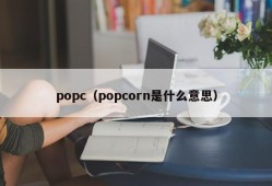 popc（popcorn是什么意思）