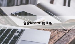 包含br2781的词条