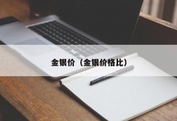 金银价（金银价格比）