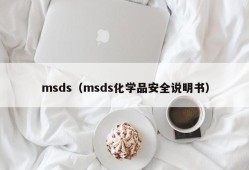 msds（msds化学品安全说明书）