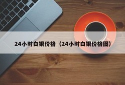 24小时白银价格（24小时白银价格图）