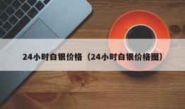 24小时白银价格（24小时白银价格图）