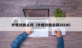 外螺纹截止阀（外螺纹截止阀J21W）