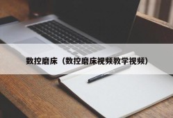 数控磨床（数控磨床视频教学视频）