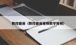 数控磨床（数控磨床视频教学视频）