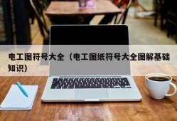 电工图符号大全（电工图纸符号大全图解基础知识）