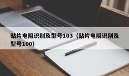 贴片电阻识别及型号103（贴片电阻识别及型号100）