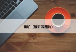 镍矿（镍矿石图片）