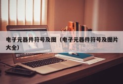 电子元器件符号及图（电子元器件符号及图片大全）