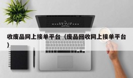 收废品网上接单平台（废品回收网上接单平台）