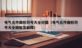 电气元件图形符号大全识图（电气元件图形符号大全图解及解释）