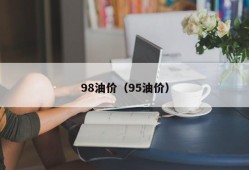 98油价（95油价）