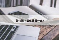 氧化镓（氧化镓是什么）