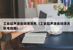 工业超声波自动清洗机（工业超声波自动清洗机电路图）