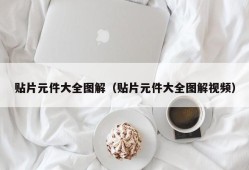 贴片元件大全图解（贴片元件大全图解视频）