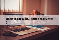 dcc网销是什么岗位（网销dcc英文全称）