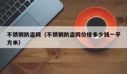 不锈钢防盗网（不锈钢防盗网价格多少钱一平方米）