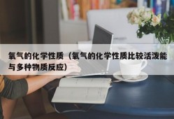 氧气的化学性质（氧气的化学性质比较活泼能与多种物质反应）