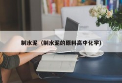 制水泥（制水泥的原料高中化学）