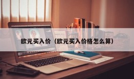 欧元买入价（欧元买入价格怎么算）