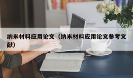 纳米材料应用论文（纳米材料应用论文参考文献）