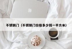 不锈钢门（不锈钢门价格多少钱一平方米）