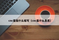 cnc是指什么缩写（cnc是什么意思）