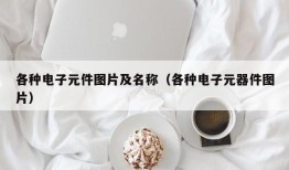 各种电子元件图片及名称（各种电子元器件图片）