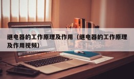 继电器的工作原理及作用（继电器的工作原理及作用视频）